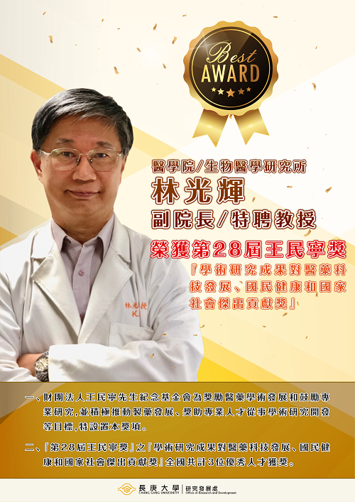 恭賀本校醫學院/生物醫學研究所-林光輝副院長/特聘教授榮獲『第28屆王民寧獎』。
