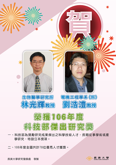 恭賀林光輝教授榮獲科技部106年度傑出研究獎